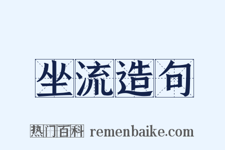 坐流造句是什么意思的图片